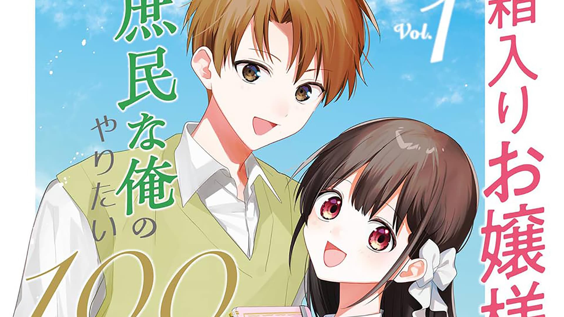Hakoiri Ojō-sama to Shominna Ore no Yaritai 100 no Koto Has Officially Ended